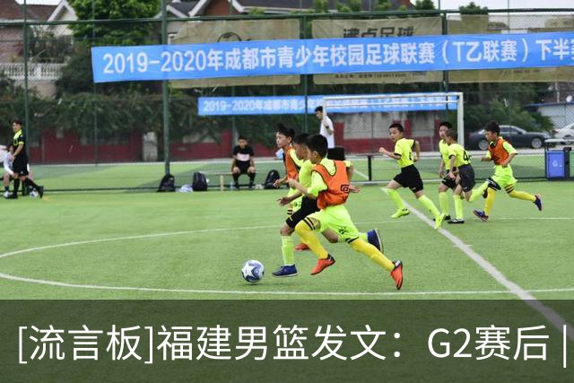 [流言板]福建男篮发文：G2赛后 | 憾负强敌，无缘主场开门红
